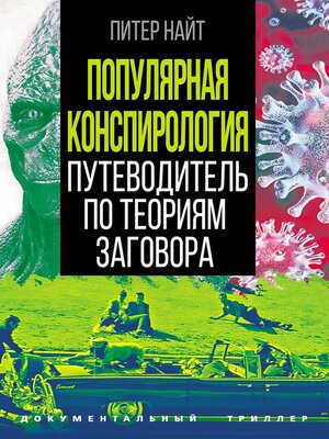 cover image of Популярная конспирология. Путеводитель по теориям заговора